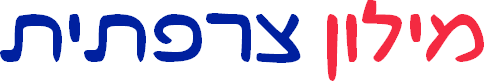 מילון צרפתית